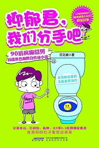 《抑郁君,我们分手吧》乐文城