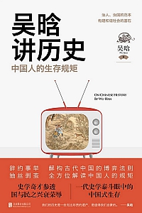 《吴晗讲历史:中国人的生存规矩》吴晗