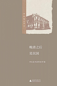 《晚清之后是民国:1916至1928年的中国》赵焰