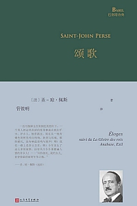 《颂歌》圣-琼·佩斯