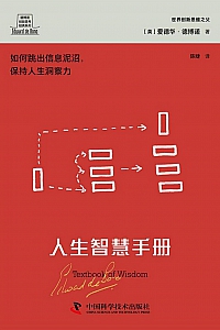 《人生智慧手册》爱德华·德博诺