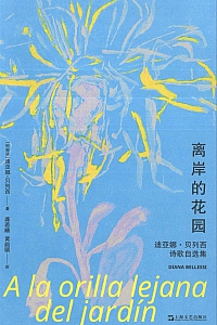 《离岸的花园:迪亚娜·贝列西诗歌自选集》