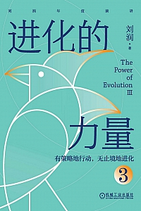 《进化的力量3》刘润