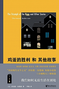 《鸡蛋的胜利和其他故事》舍伍德·安