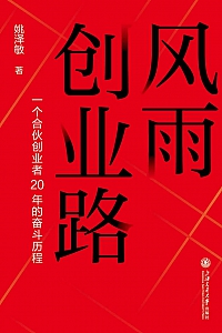 《风雨创业路》姚泽敏