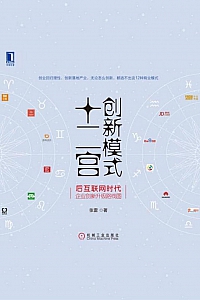 《创新模式十二宫:后互联网时代企业创新升级路线图》