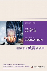 《元宇宙:引爆未来教育新变革》清博研究院编