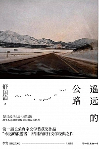 《遥远的公路》舒国治
