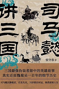 《司马懿讲三国》张守春