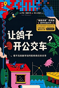 《让鸽子开公交车?》伊恩·斯图尔特
