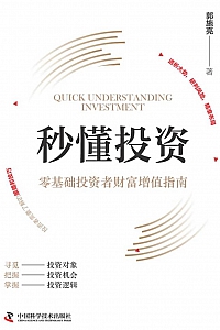 《秒懂投资》郭施亮
