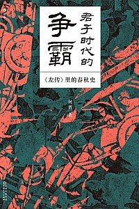 《君子时代的争霸:<左传>里的春秋史》何晋