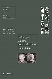《海德格尔、狄尔泰与历史主义的危机》查尔斯·巴姆巴赫