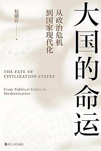 《大国的命运:从政治危机到国家现代化》包刚升