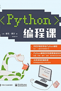 《Python编程课》豪克·费尔