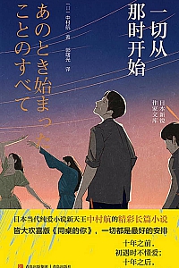 《一切从那时开始》中村航