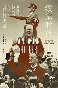 《绥靖时代》蒂姆·布弗里