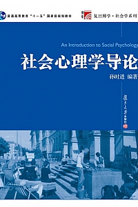 《社会心理学导论》孙时进