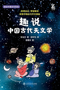 《趣说中国古代天文学》张文杰