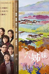 《六姊妹》伊北