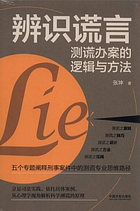 《辨识谎言:测谎办案的逻辑与方法》