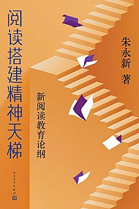 《阅读搭建精神天梯》朱永新