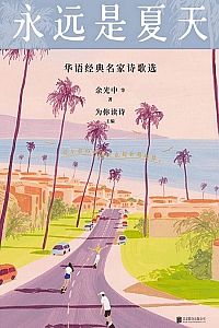《永远是夏天:华语经典名家诗歌选》余光中等