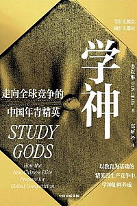 《学神:走向全球竞争的中国年青精英》姜以琳
