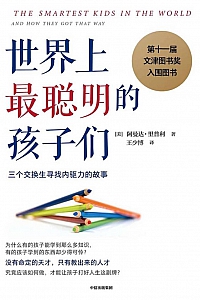 《世界上最聪明的孩子们》阿曼达·里普利