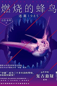 《燃烧的蜂鸟:迷案1985》法医秦明