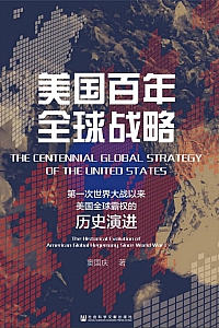 《美国百年全球战略》窦国庆