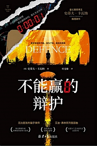 《不能赢的辩护》史蒂夫·卡瓦纳