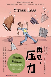 《再见,压力》马修·约翰斯通