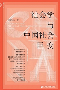 《社会学与中国社会巨变》李培林