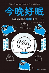 《今晚好眠:你应该知道的睡眠常识》西野精治