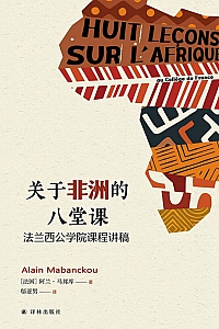 《关于非洲的八堂课》阿兰·马邦库