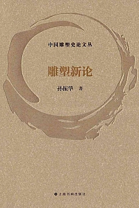 《雕塑新论》孙振华