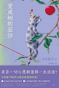 《变成树的亚沙》今村夏子