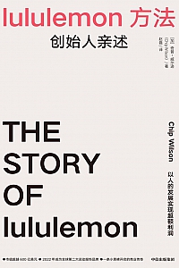 《lululemon 方法》奇普·威尔逊