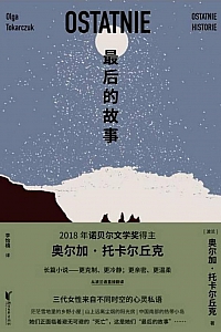《最后的故事》奥尔加·托卡尔丘克