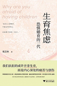 《生育焦虑:恐惧婚育的一代》悦芝林