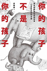 《你的孩子不是你的孩子》吳曉樂