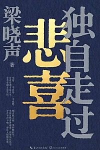 《独自走过悲喜》梁晓声