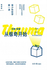 《从惊奇开始:青少年哲学第一课》刘擎