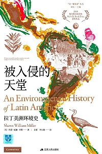 《被入侵的天堂:拉丁美洲环境史》肖恩·威廉·米勒