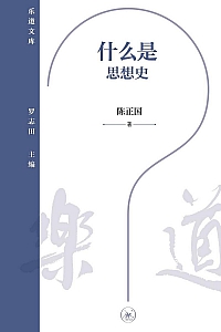 《什么是思想史》陈正国