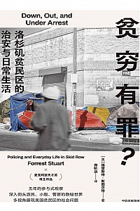 《贫穷有罪?:洛杉矶贫民区的治安与日常生活》福雷斯特·斯图尔特