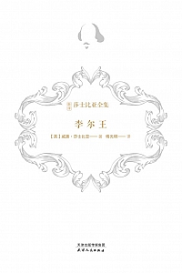《李尔王:新译莎士比亚全集》威廉·莎士比亚