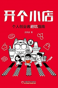 《开个小店:个人创业者避坑指南》沈帅波