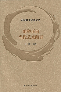 《雕塑正向当代艺术敞开》王林